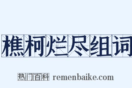 樵柯烂尽组词是什么意思的图片